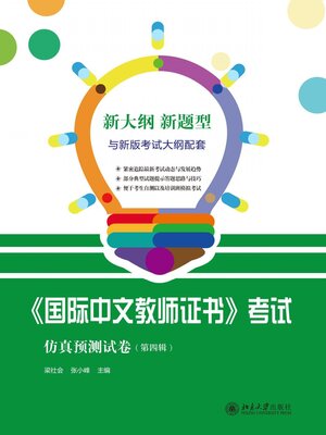 cover image of 《国际中文教师证书》考试仿真预测试卷（第四辑）